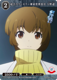 综合顾问兼秘密搜查官 小野遥