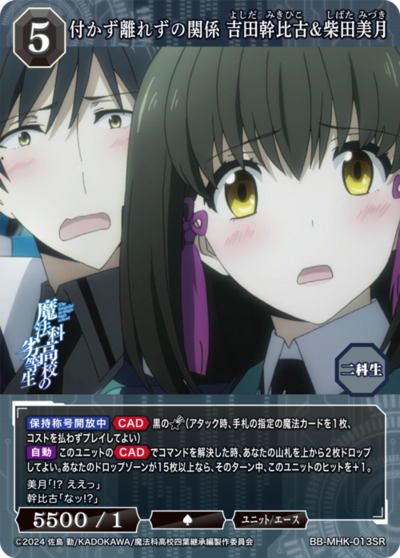 付かず離れずの関係 吉田幹比古&柴田美月