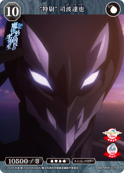 “特尉” 司波达也的卡图 "特尉" 司波達也
