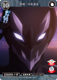 “特尉” 司波达也