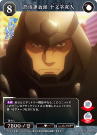 部活连会头 十文字克人