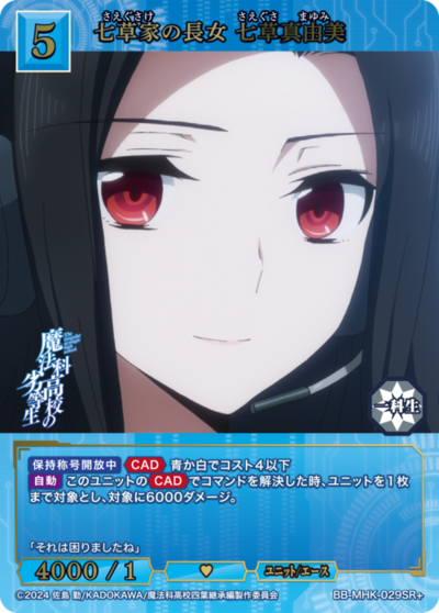 七草家の長女 七草真由美