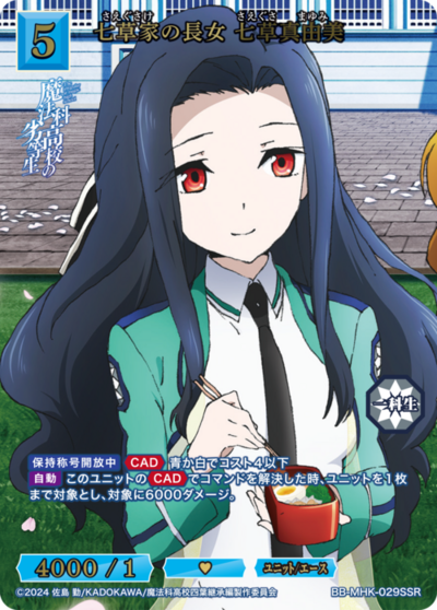 七草家の長女 七草真由美