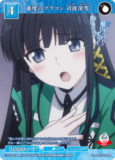 重度のブラコン 司波深雪