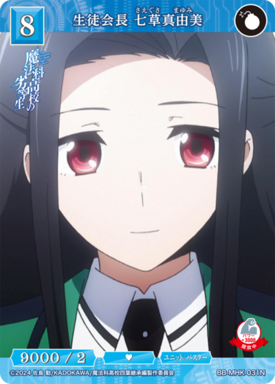 生徒会長 七草真由美