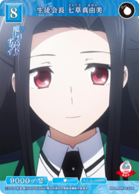 学生会长 七草真由美