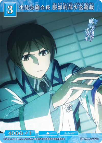 生徒会副会長 服部刑部少丞範蔵