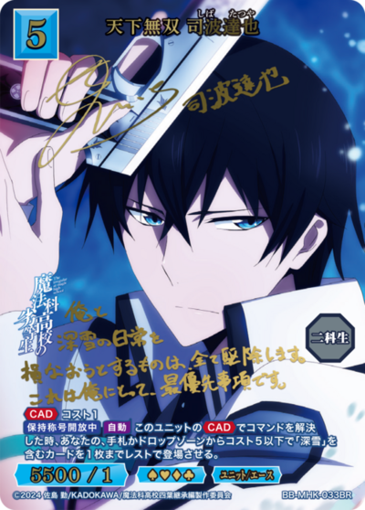 天下無双 司波達也