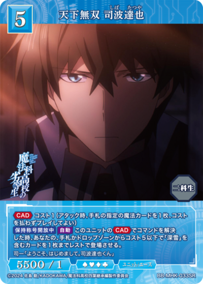 天下無双 司波達也