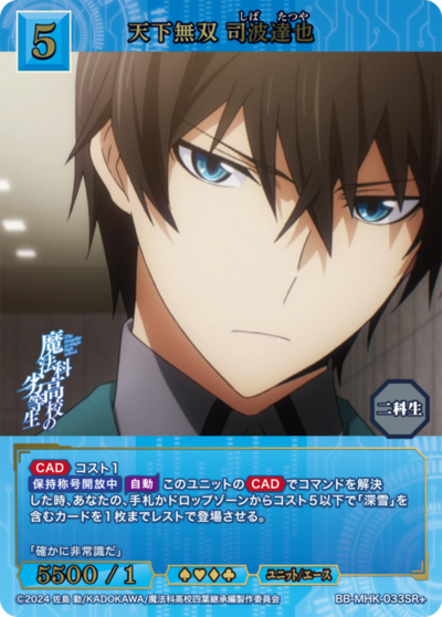 天下無双 司波達也