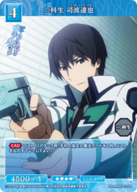 二科生 司波达也