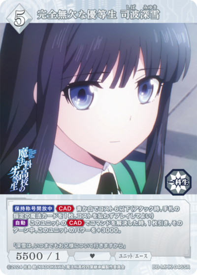 完全無欠な優等生 司波深雪