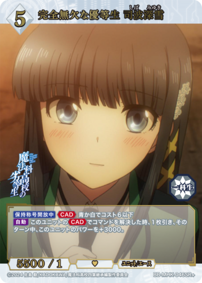 完全無欠な優等生 司波深雪