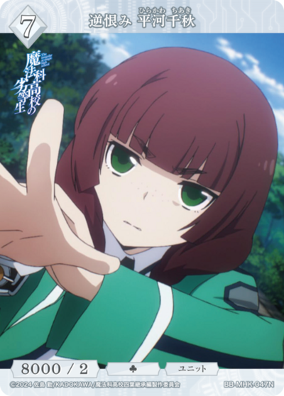 逆恨み 平河千秋