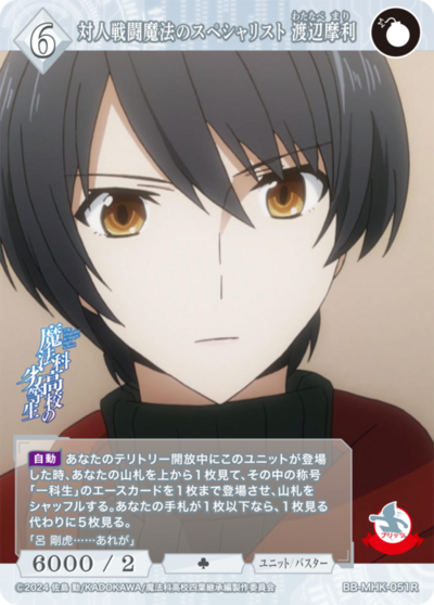 对人战斗魔法的专家 渡边摩利的卡图 対人戦闘魔法のスペシャリスト 渡辺摩利