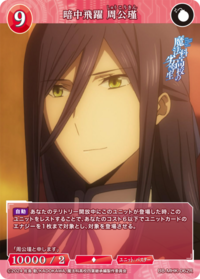 暗中飞跃 周公瑾