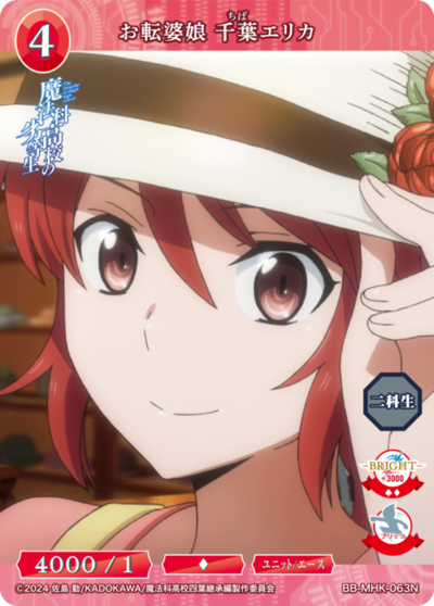 お転婆娘 千葉エリカ