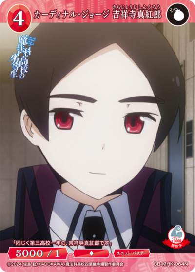 カーディナル・ジョージ 吉祥寺真紅郎