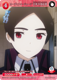 始源乔治 吉祥寺真红郎