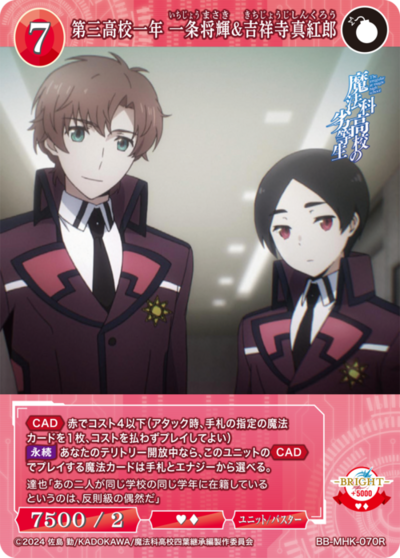 第三高校一年 一条将輝&吉祥寺真紅郎