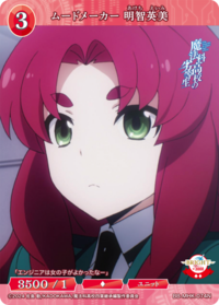 气氛制造者 明智英美