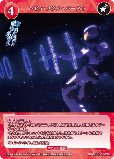 重金属爆散的卡图 ヘビィ・メタル・バースト