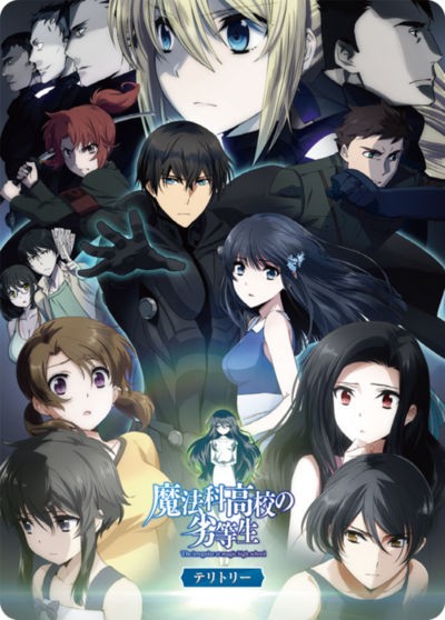 魔法科高校の劣等生