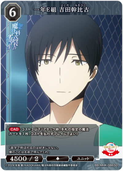 一年E组 吉田干比古的卡图 一年E組 吉田幹比古