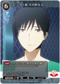 一年E组 吉田干比古