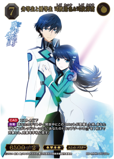 劣等生と優等生 司波達也&司波深雪