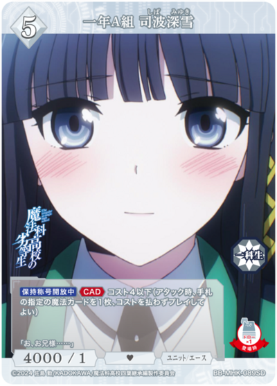 一年A組 司波深雪