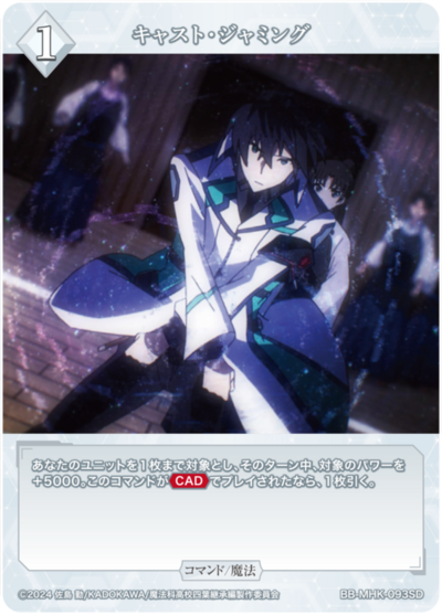 キャスト・ジャミング