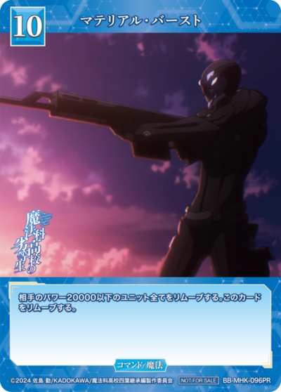 マテリアル・バースト