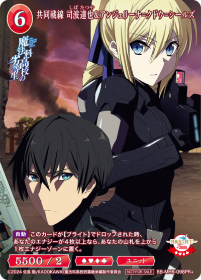 共同戦線 司波達也&アンジェリーナ=クドウ=シールズ