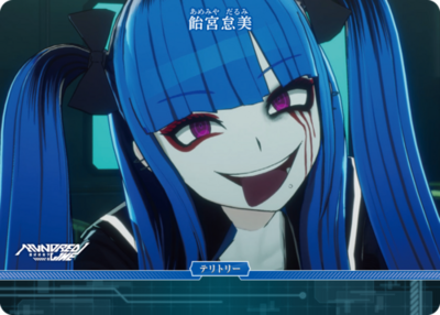 飴宮怠美