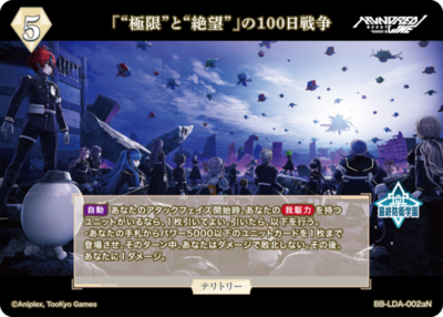 「“極限”と“絶望”」の100日戦争