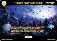 「“极限”与“绝望”」的100日战争