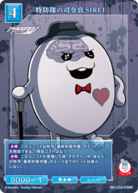 特防队的司令官 SIREI