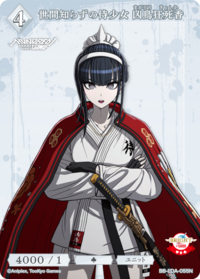 不知世事的武士少女 凶鸟狂死香
