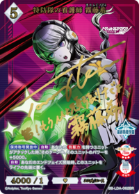 特防队的护士 雾藤希
