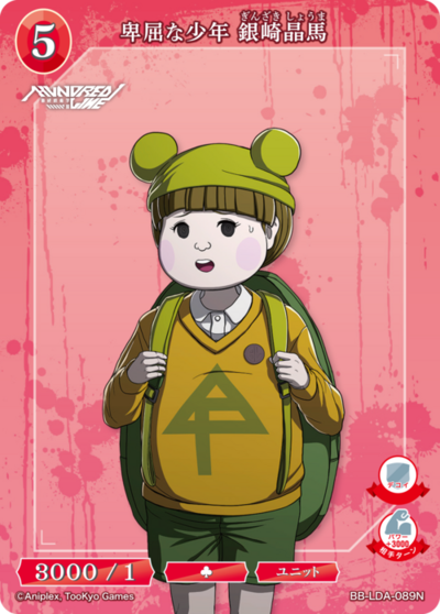 卑屈な少年 銀崎晶馬