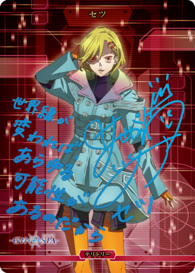 セツ
