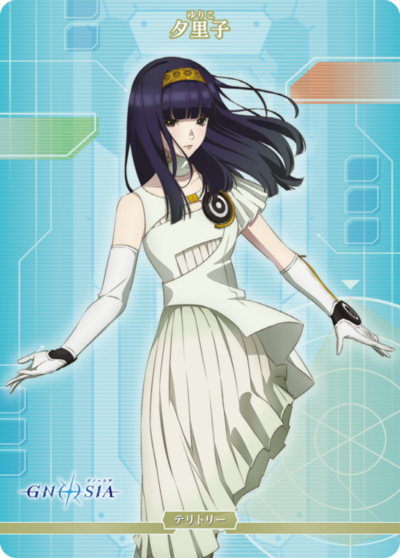 夕里子