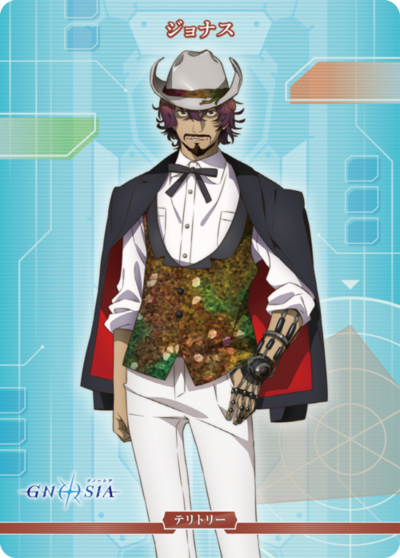 ジョナス