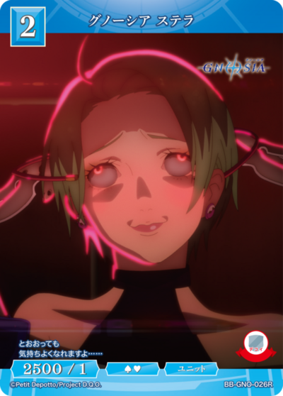 グノーシア ステラ
