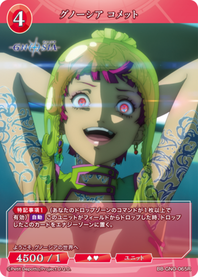 グノーシア コメット