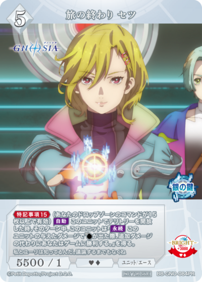 旅の終わり セツ