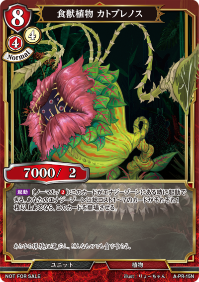 食兽植物 卡多布雷诺斯的卡图 食獣植物 カトブレノス