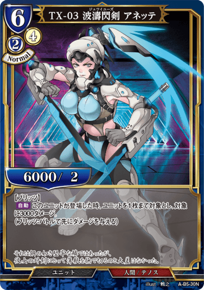 TX-03 波涛闪剑 阿涅缇的卡图 TX-03 波濤閃剣 アネッテ