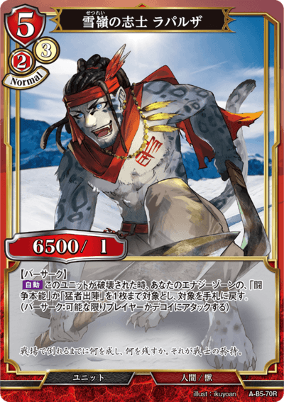 雪嶺之志士 拉帕尔萨的卡图 雪嶺の志士 ラパルザ
